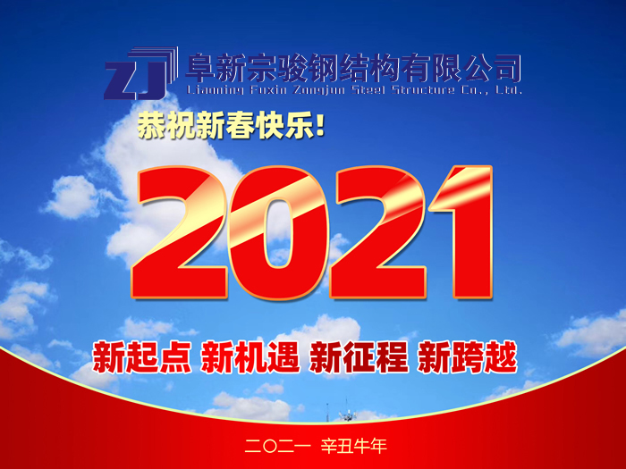 阜新宗駿鋼結(jié)構(gòu)有限公司祝您2021年春節(jié)快樂！